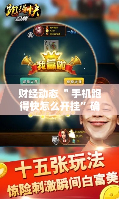 财经动态 ＂手机跑得快怎么开挂”确实可以使用辅助