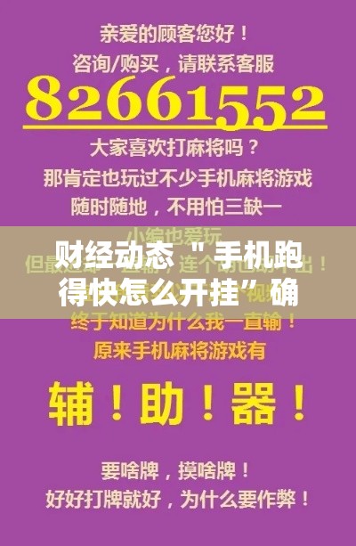 财经动态 ＂手机跑得快怎么开挂”确实可以使用辅助