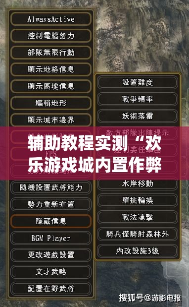 辅助教程实测“欢乐游戏城内置作弊菜单最新版本更新内容”(原来确实是有插件)