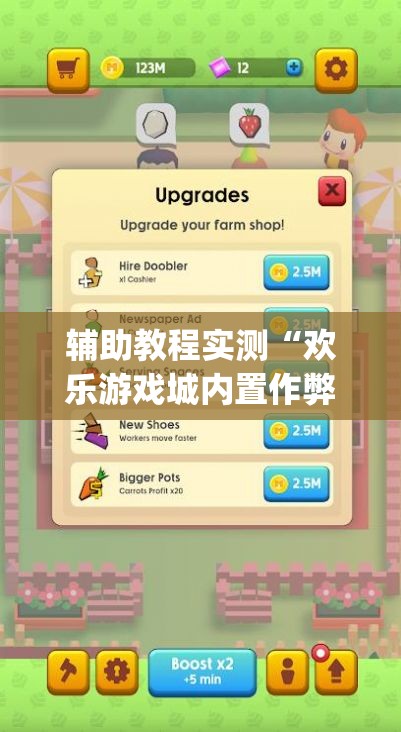 辅助教程实测“欢乐游戏城内置作弊菜单最新版本更新内容”(原来确实是有插件)