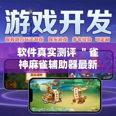 软件真实测评 ＂雀神麻雀辅助器最新版ios	”-揭秘开挂教程分享