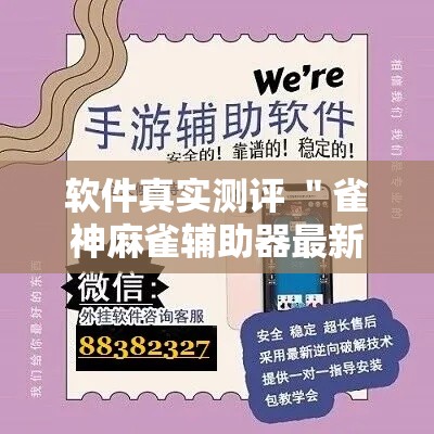 软件真实测评 ＂雀神麻雀辅助器最新版ios”-揭秘开挂教程分享