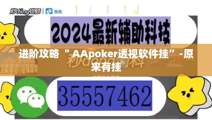 进阶攻略 ＂AApoker透视软件挂	”-原来有挂