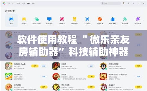 软件使用教程 ＂微乐亲友房辅助器”科技辅助神器手机版