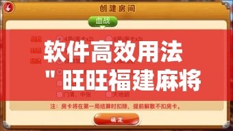 软件高效用法 ＂旺旺福建麻将开挂神器”辅助神器插件下载