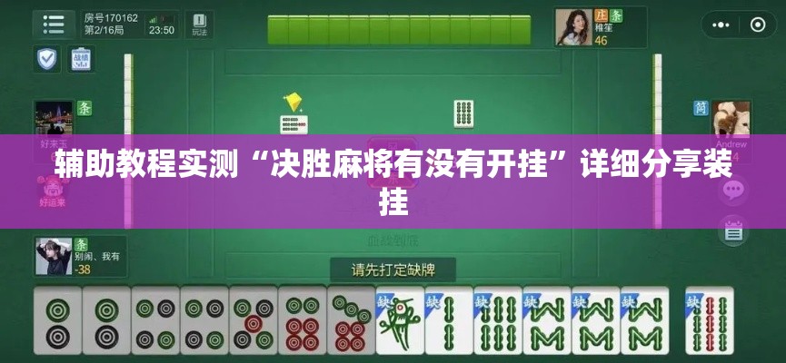 辅助教程实测“决胜麻将有没有开挂”详细分享装挂