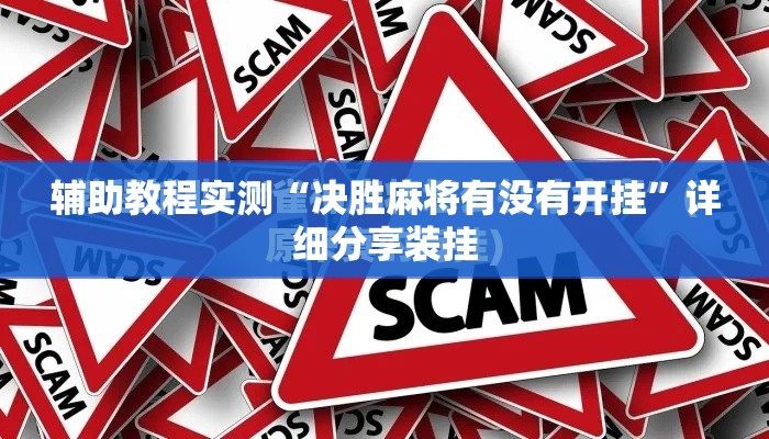 辅助教程实测“决胜麻将有没有开挂	”详细分享装挂