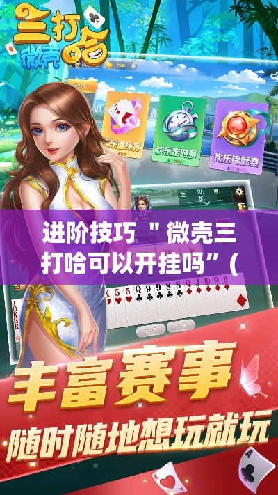 进阶技巧 ＂微壳三打哈可以开挂吗	”(确实有挂)