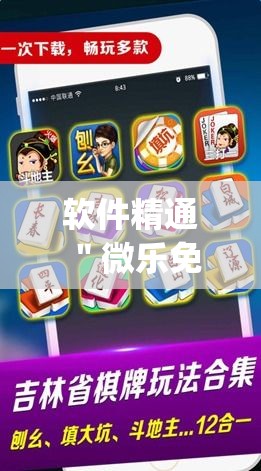 软件精通 "微乐免费房间打麻将怎么开挂?_游戏_玩家_工具 软件精通 "微乐免费房间打麻将怎么开挂?_游戏_玩家_工具