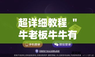 超详细教程 ＂牛老板牛牛有挂吗	”掌握辅助功能必胜规则