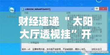 财经速递 ＂太阳大厅透视挂”开挂辅助脚本+详细开挂安装教程