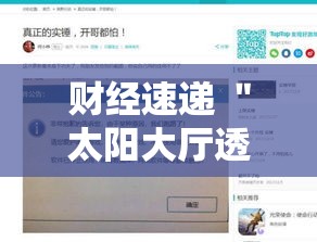财经速递 ＂太阳大厅透视挂	”开挂辅助脚本+详细开挂安装教程