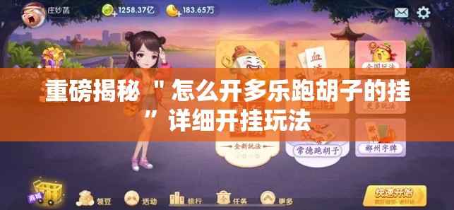 重磅揭秘 ＂怎么开多乐跑胡子的挂”详细开挂玩法