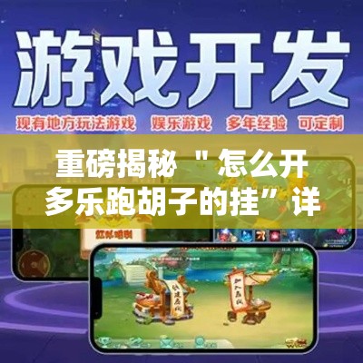 重磅揭秘 ＂怎么开多乐跑胡子的挂”详细开挂玩法