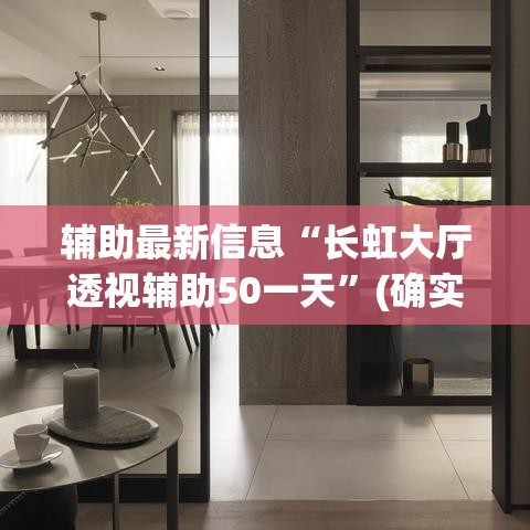 辅助最新信息“长虹大厅透视辅助50一天”(确实是有挂)知乎