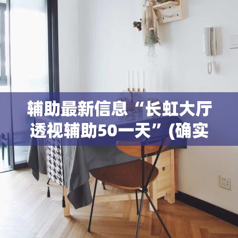 辅助最新信息“长虹大厅透视辅助50一天”(确实是有挂)知乎