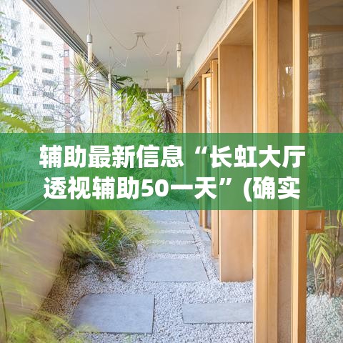 辅助最新信息“长虹大厅透视辅助50一天”(确实是有挂)知乎