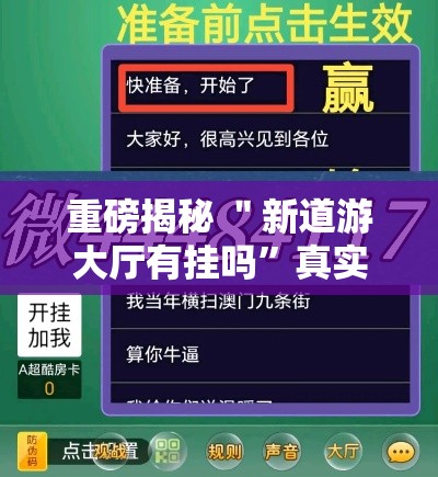 重磅揭秘 ＂新道游大厅有挂吗”真实开挂技巧分享
