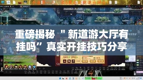 重磅揭秘 ＂新道游大厅有挂吗”真实开挂技巧分享