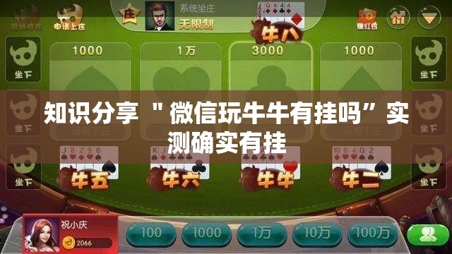 知识分享 ＂微信玩牛牛有挂吗”实测确实有挂