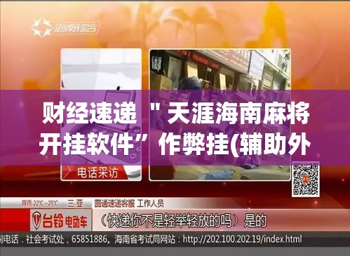 财经速递 ＂天涯海南麻将开挂软件	”作弊挂(辅助外挂+