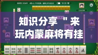 知识分享 ＂来玩内蒙麻将有挂吗”(详细透视教程)-