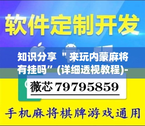 知识分享 ＂来玩内蒙麻将有挂吗	”(详细透视教程)-