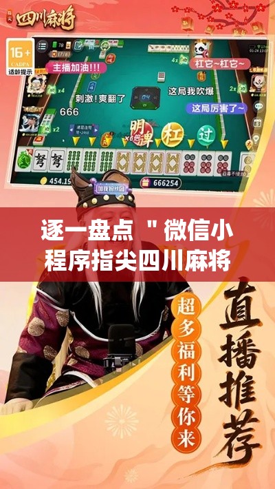 逐一盘点 ＂微信小程序指尖四川麻将是不是有挂[确实真的有挂]