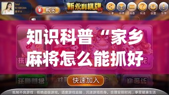 知识科普“家乡麻将怎么能抓好牌”作弊挂(辅助外挂+