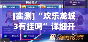 [实测]“欢乐龙城3有挂吗”详细开挂玩法