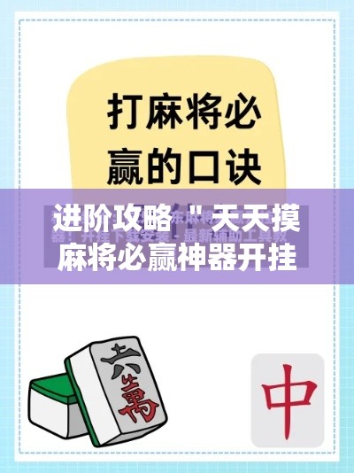 进阶攻略 "天天摸麻将必赢神器开挂教程(确实真的有挂)-知乎 进阶攻略 "天天摸麻将必赢神器开挂教程(确实真的有挂)-知乎