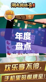 年度盘点 ＂湖南跑胡子怎么开挂的”最新辅助详细教程