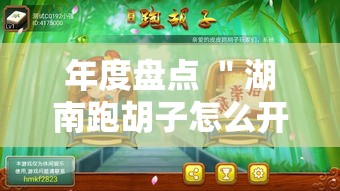 年度盘点 ＂湖南跑胡子怎么开挂的”最新辅助详细教程