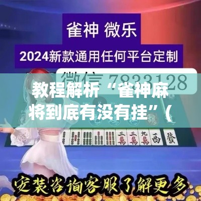 教程解析“雀神麻将到底有没有挂”(透视挂)最新辅助详细教程
