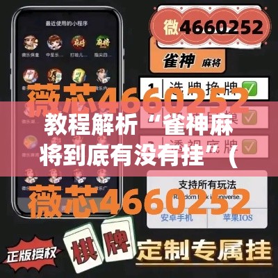 教程解析“雀神麻将到底有没有挂”(透视挂)最新辅助详细教程