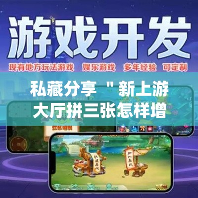 私藏分享 ＂新上游大厅拼三张怎样增加胜”(透视)开挂辅助脚本+详细开挂安装教程
