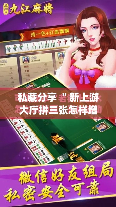 私藏分享 ＂新上游大厅拼三张怎样增加胜	”(透视)开挂辅助脚本+详细开挂安装教程