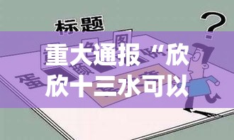 重大通报“欣欣十三水可以开挂吗”开挂神器{透视辅助}全揭秘