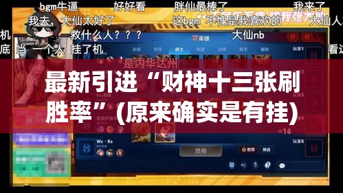 最新引进“财神十三张刷胜率”(原来确实是有挂)