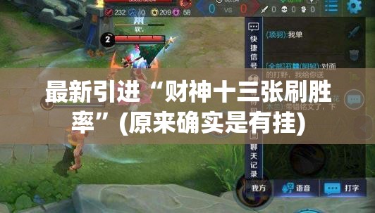 最新引进“财神十三张刷胜率	”(原来确实是有挂)