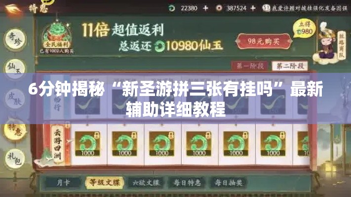6分钟揭秘“新圣游拼三张有挂吗	”最新辅助详细教程