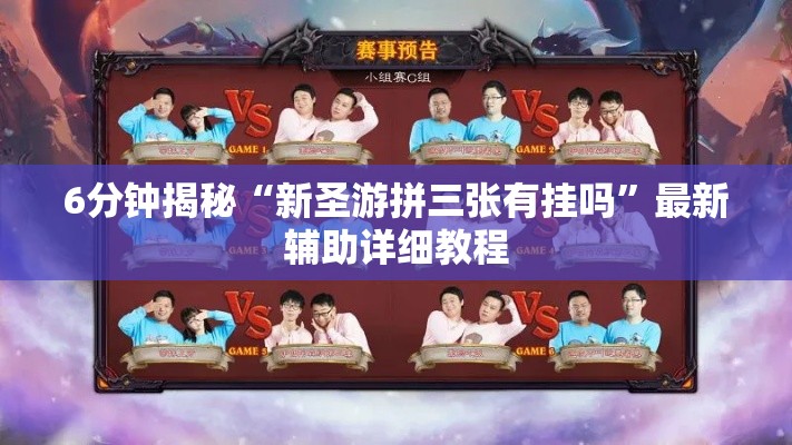 6分钟揭秘“新圣游拼三张有挂吗”最新辅助详细教程