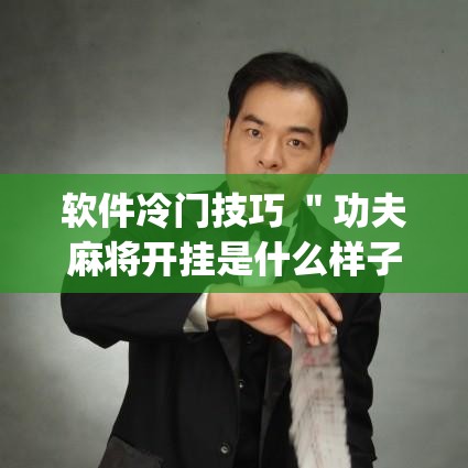 软件冷门技巧 ＂功夫麻将开挂是什么样子”开挂神器{透视辅助}全揭秘