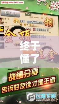 终于懂了“沐沐麻将有没有挂”（透视挂）辅助神器教程