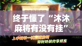 终于懂了“沐沐麻将有没有挂”（透视挂）辅助神器教程