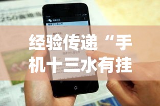 经验传递“手机十三水有挂吗	”(详细透视教程)-
