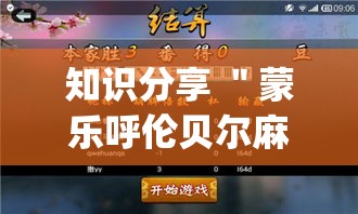 知识分享 ＂蒙乐呼伦贝尔麻将到底有挂吗”(曝光透视必备猫腻)