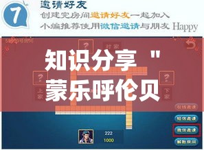 知识分享 ＂蒙乐呼伦贝尔麻将到底有挂吗	”(曝光透视必备猫腻)