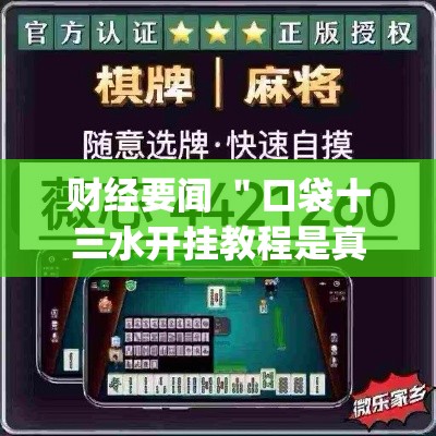财经要闻 ＂口袋十三水开挂教程是真的吗	”(果然有透视挂)