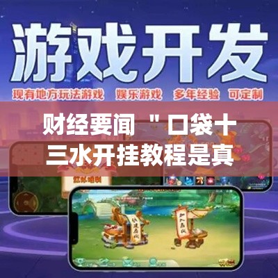 财经要闻 ＂口袋十三水开挂教程是真的吗”(果然有透视挂)